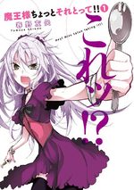Maô-sama Chotto Sore Totte!! 1 Manga