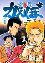 Gekikô Ganbo 1 Manga