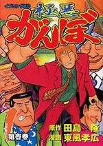 Gokuaku Ganbo 1 Manga