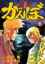 Gekikô Ganbo 6 Manga
