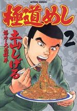Gokudô Meshi 2 Manga