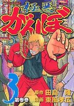 Gokuaku Ganbo 3 Manga