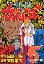 Gokuaku Ganbo 5 Manga