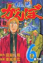 Gokuaku Ganbo 6 Manga