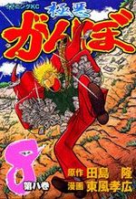 Gokuaku Ganbo 8 Manga