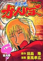 Gokuaku Ganbo 9 Manga
