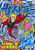 Gokuaku Ganbo 12 Manga