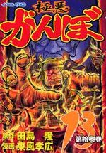 Gokuaku Ganbo 13 Manga