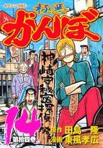 Gokuaku Ganbo 14 Manga