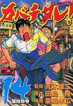 Kabachitare! 14 Manga