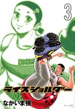 Rice Shoulder 3 Manga