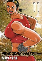 Rice Shoulder 11 Manga