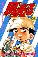 Kôshien - Kaze Hikaru 2 Manga