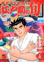 Edomae no Shun 23 Manga