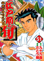 Edomae no Shun 51 Manga