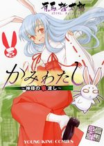 Kami Watashi - Kamisama no Hashi Watashi 1 Manga