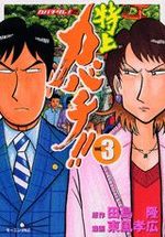 Tokujô Kabachi!! Kabachitare! 2 3 Manga