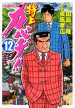 Tokujô Kabachi!! Kabachitare! 2 12 Manga