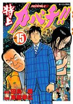 Tokujô Kabachi!! Kabachitare! 2 15 Manga