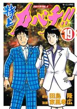 Tokujô Kabachi!! Kabachitare! 2 19 Manga