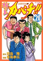 Tokujô Kabachi!! Kabachitare! 2 20 Manga