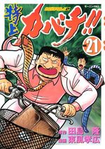 Tokujô Kabachi!! Kabachitare! 2 21 Manga