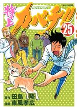 Tokujô Kabachi!! Kabachitare! 2 25 Manga