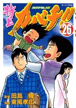 Tokujô Kabachi!! Kabachitare! 2 26 Manga
