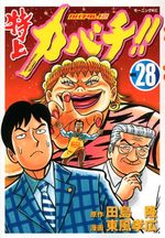 Tokujô Kabachi!! Kabachitare! 2 28 Manga