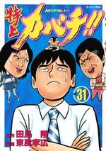 Tokujô Kabachi!! Kabachitare! 2 31 Manga