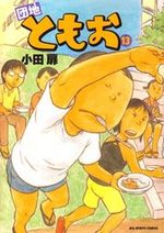 Danchi Tomoo 13 Manga