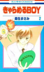 Caramel Boy 2 Manga