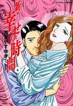 Shin Shiawase no Jikan 4 Manga