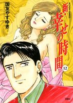 Shin Shiawase no Jikan 12 Manga