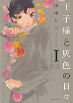 Ôjisama to Haiiro no Hibi 1 Manga