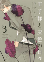 Ôjisama to Haiiro no Hibi 3 Manga