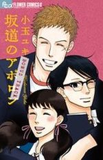 Sakamichi no Apollo - Bangai-hen - Bonus Track 1 Manga