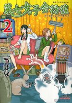 Dai Nana Joshikai Hôkô 2 Manga