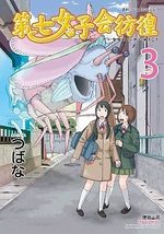 Dai Nana Joshikai Hôkô 3 Manga