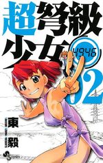 Chô Dokyû Shôjo 4946 2 Manga
