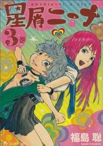 Hoshikuzu Nina 3 Manga