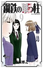 Koutetsu no Hanappashira 9 Manga