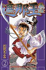 Shanaô Yoshitsune 2 Manga