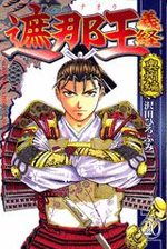 Shanaô Yoshitsune 20 Manga