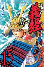 Shanaô Yoshitsune - Genpei no Kassen 15 Manga