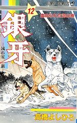 Ginga Nagareboshi Gin 12 Manga