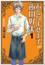 Otoriyose Ouji Ida Yoshimi 1 Manga
