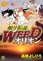 Ginga Densetsu Weed Orion 12 Manga