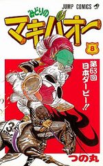 Midori no Makibaoh 8 Manga