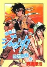 Dotô! Jamuka no Daibôken 2 Manga